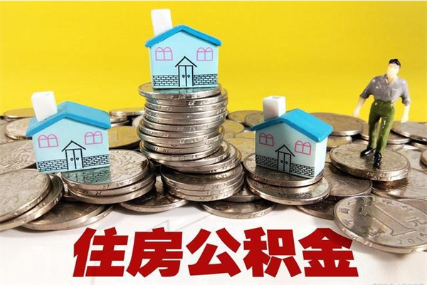 攀枝花离职公积金多久可以取钱（离职住房公积金多久可以取）