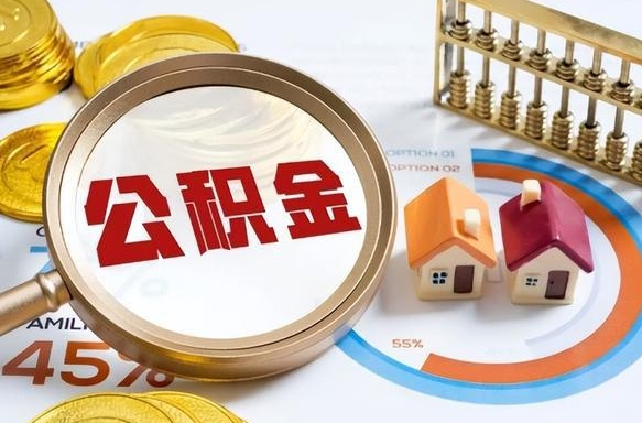 攀枝花离职后可以提住房公积金吗（离职以后可以提取住房公积金吗）