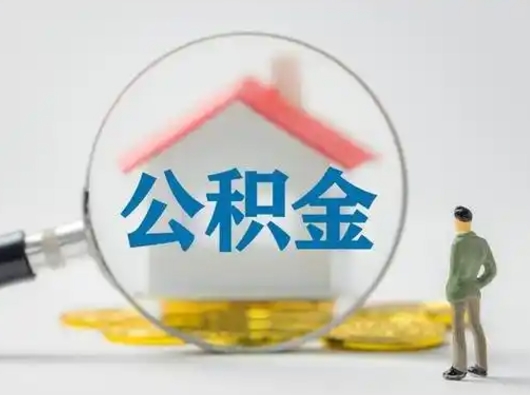 攀枝花公积金多久可以提一次（公积金多长时间可以提一次）