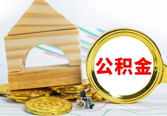 攀枝花离职公积金取钱（离职公积金取现方法）