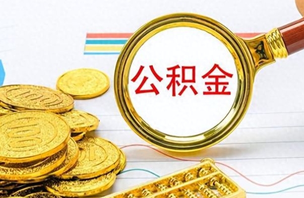 攀枝花离职住房公积金封存可以取吗（离职后公积金封存怎么取）